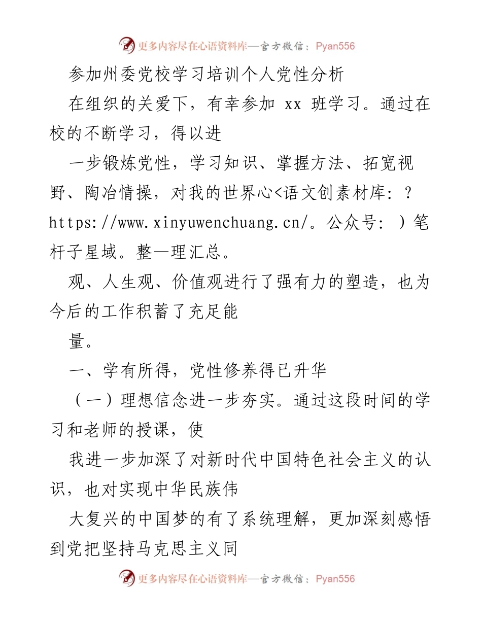 [发言] 党校学习培训 - 个人党性分析与提升总结_1.docx_第1页