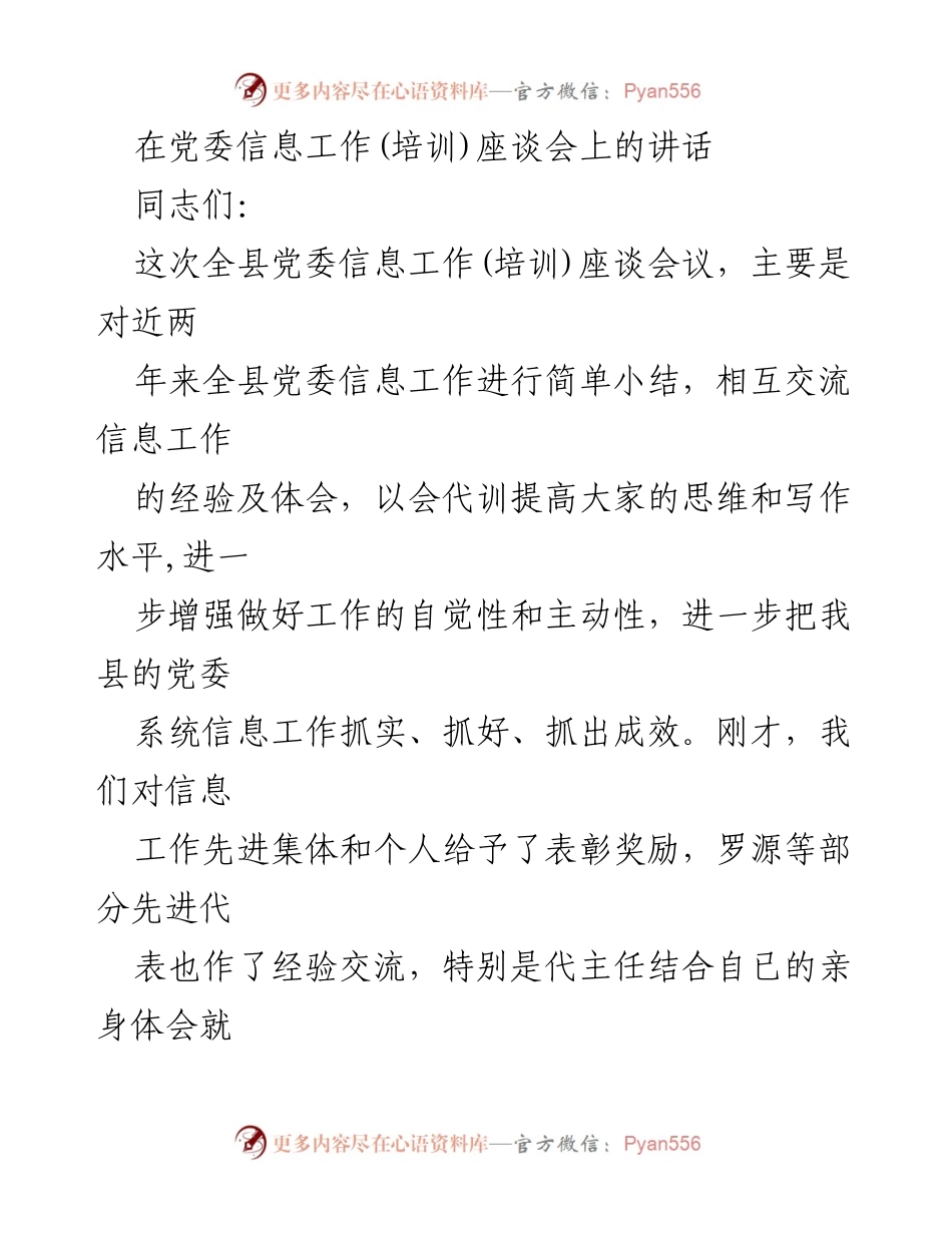 [发言] 党委信息工作培训座谈会 - 提升党委信息工作能力的讲话.docx_第1页
