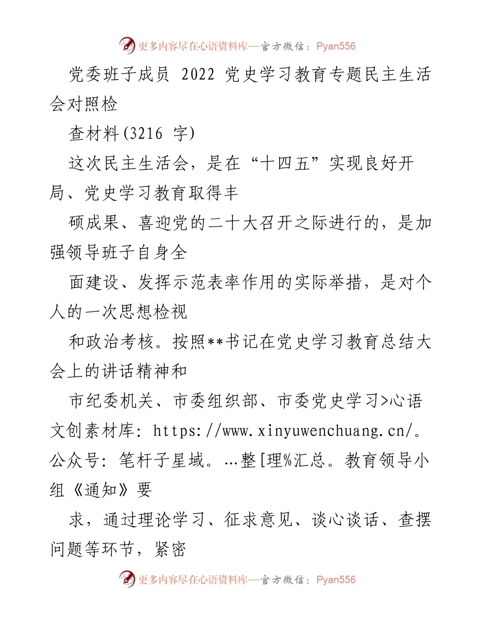 [发言] 党委班子成员2022年党史学习教育专题民主生活会 - 2022年党史学习教育专题民主生活会对照检查材料.docx_第1页