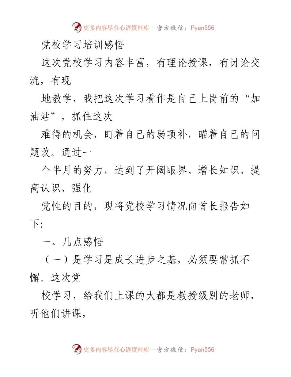 [发言] 党校学习总结 - 党校学习培训的感悟与成长心得.docx_第1页