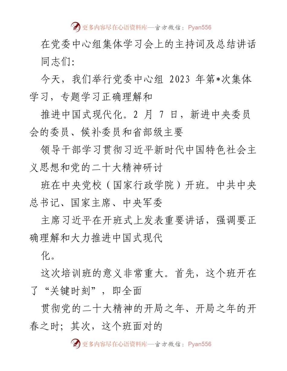 [发言] 党委中心组集体学习会 - 深入理解与推进中国式现代化的学习交流总结.docx_第1页