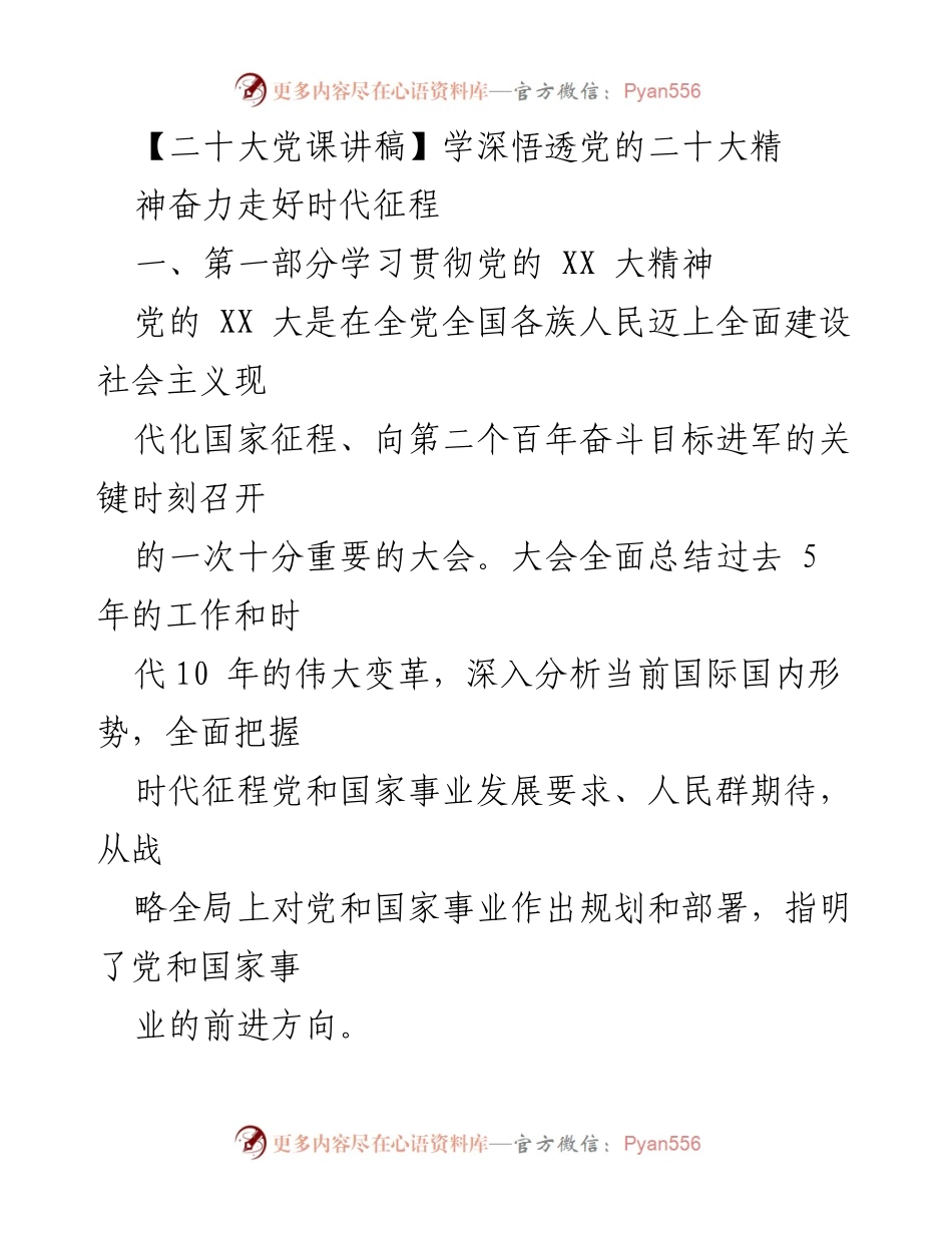 [发言] 党的二十大学习贯彻会 - 深入理解党的二十大精神，奋力迈向新时代征程.docx_第1页