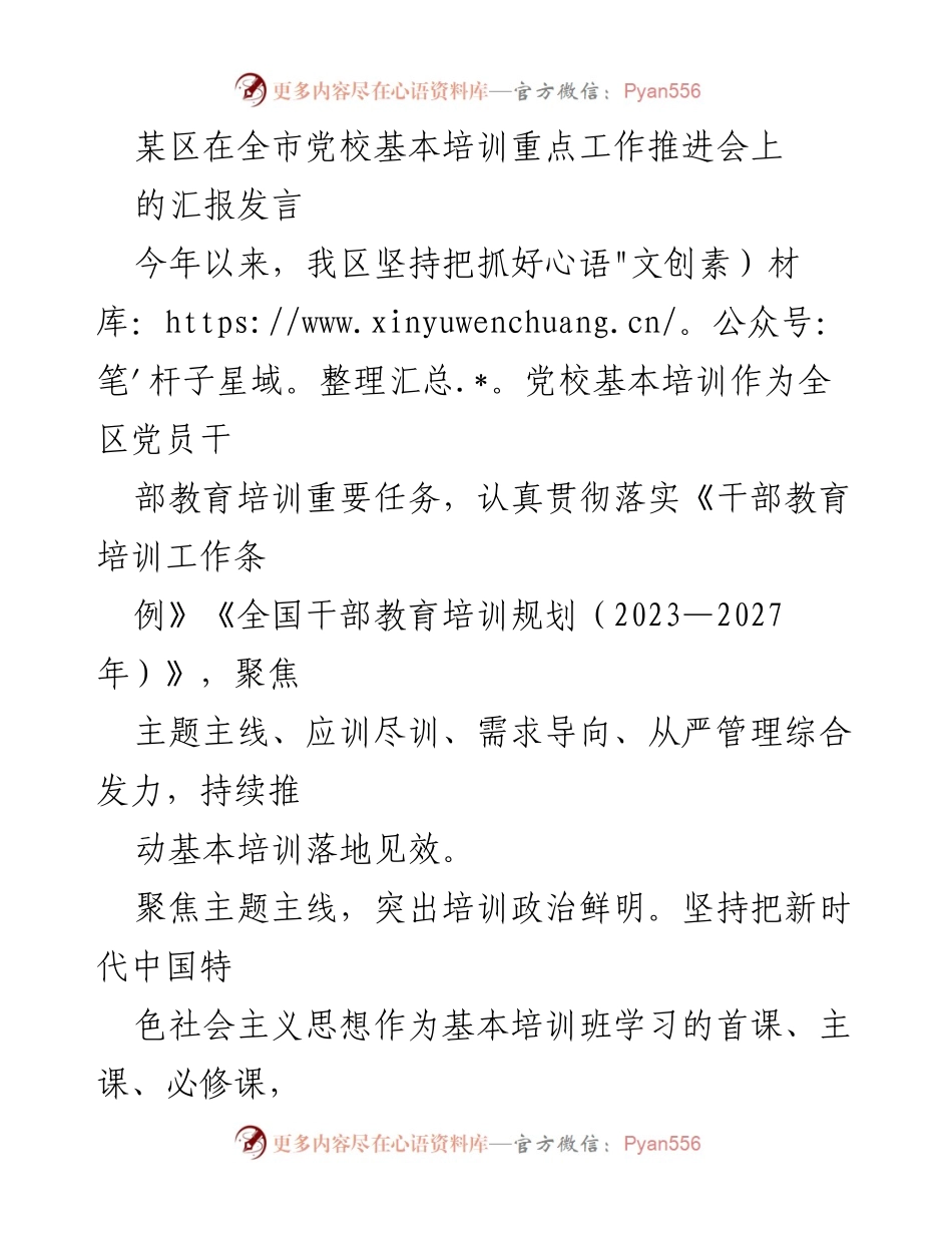 [发言] 党校基本培训工作推进会 - 强化党校基本培训，提升党员干部教育质量.docx_第1页