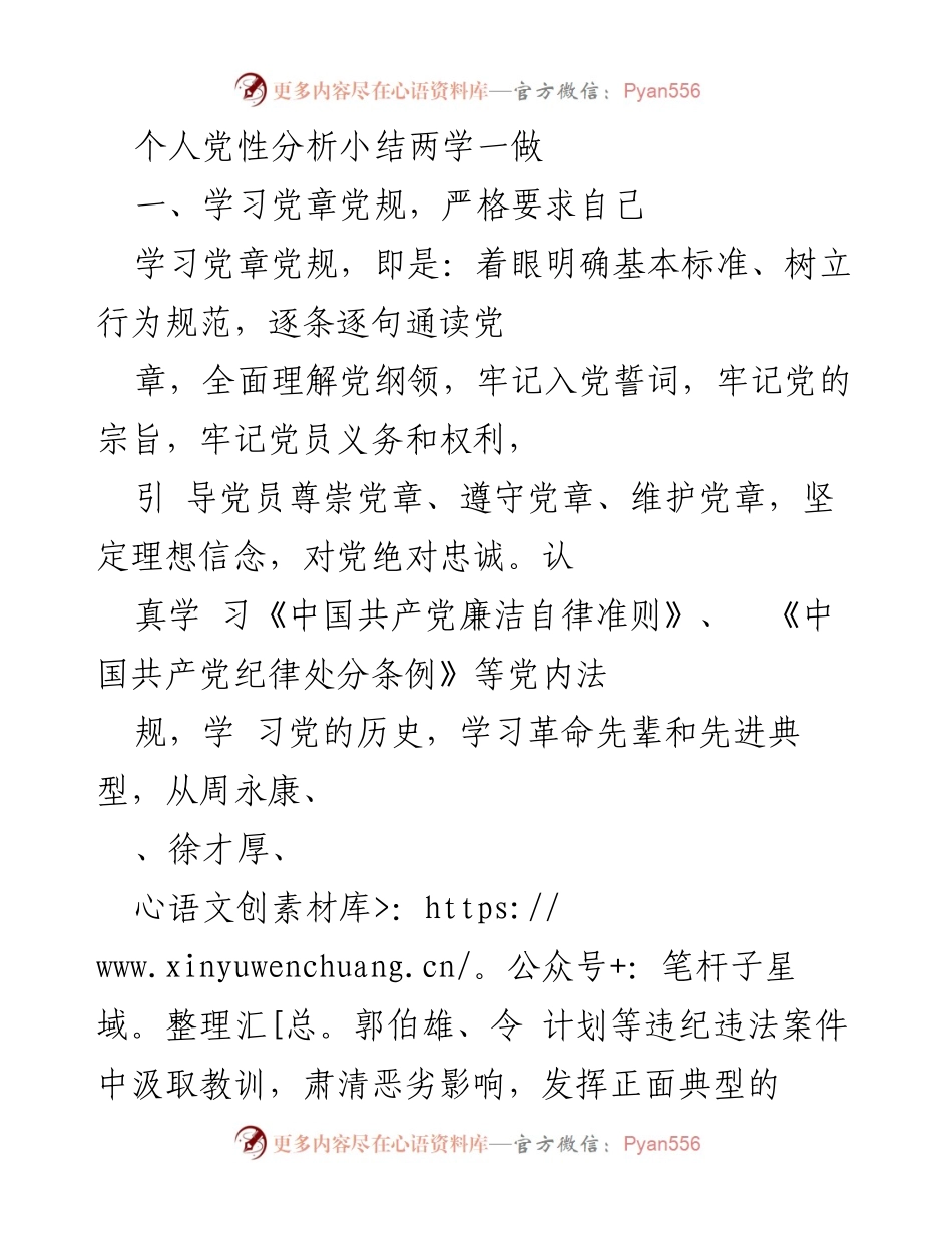 [发言] 党性分析 - 个人党性分析与“两学一做”学习总结.docx_第1页