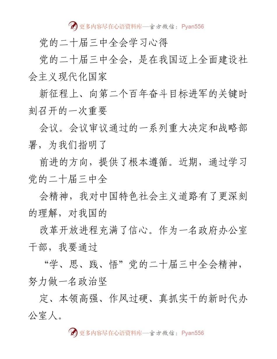 [发言] 党的二十届三中全会学习分享 - 深化理解，践行党的二十届三中全会精神.docx_第1页