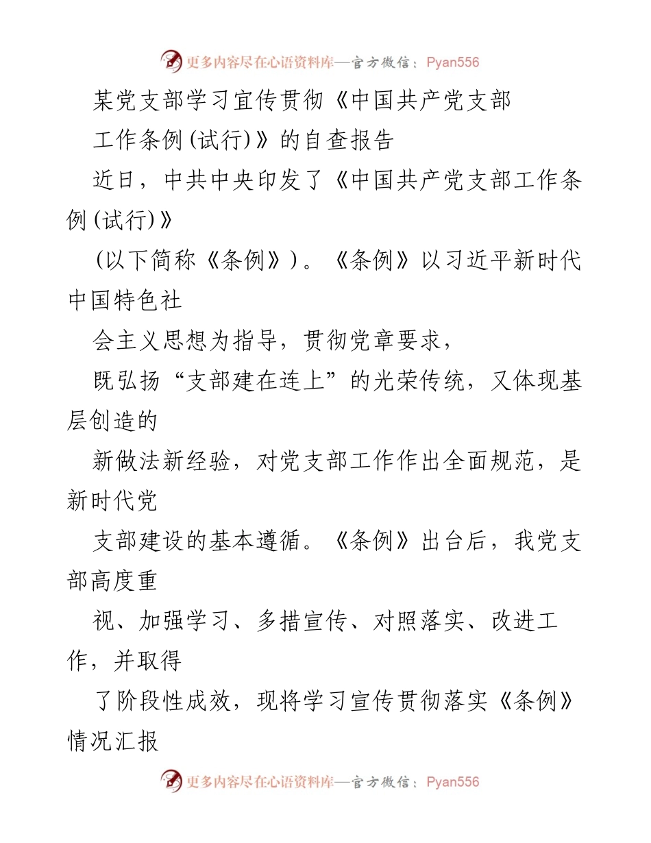 [发言] 党支部学习活动 - 学习贯彻《中国共产党支部工作条例(试行)》的自查报告.docx_第1页