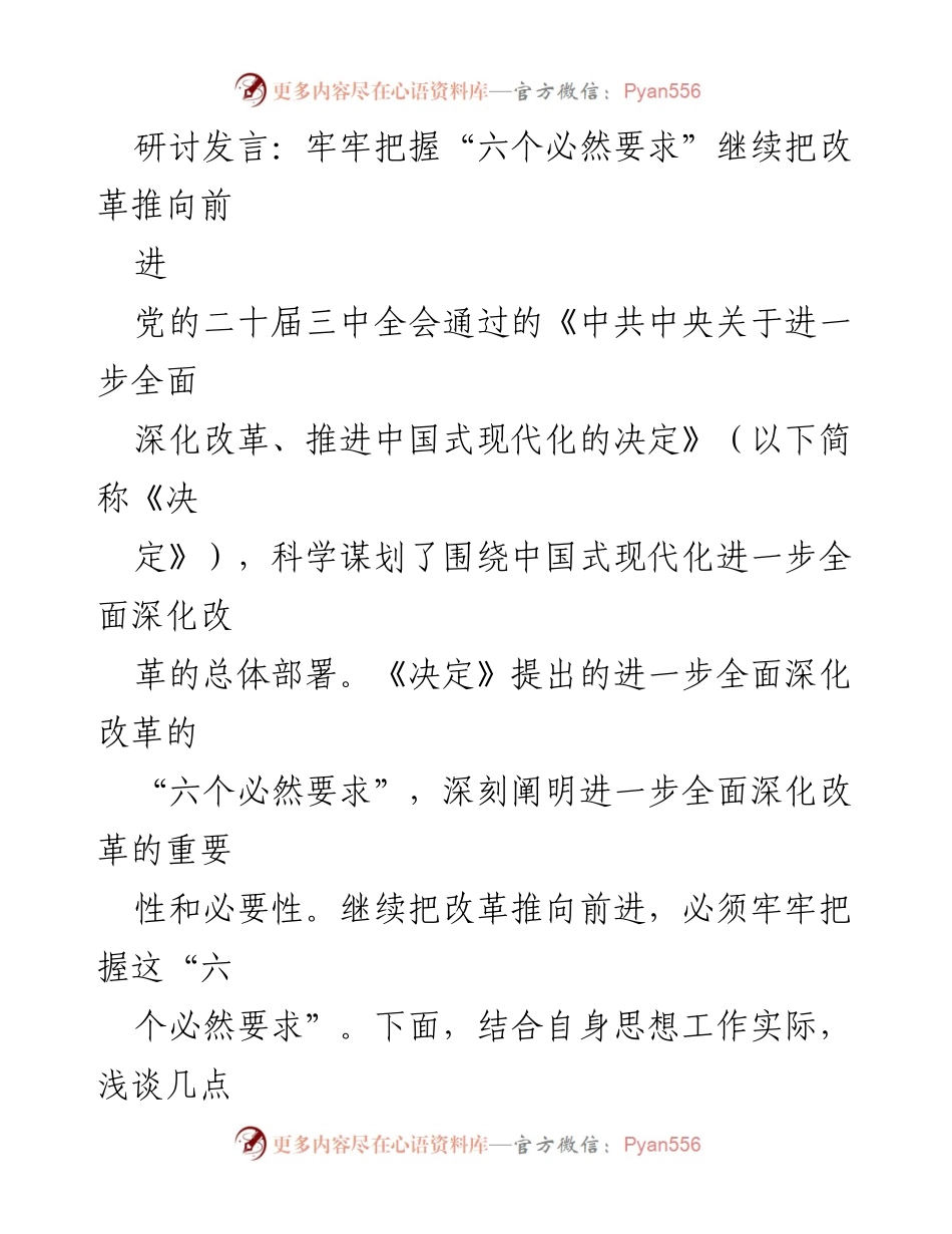 [发言] 党的二十届三中全会 - 牢牢把握“六个必然要求”推动改革深化.docx_第1页