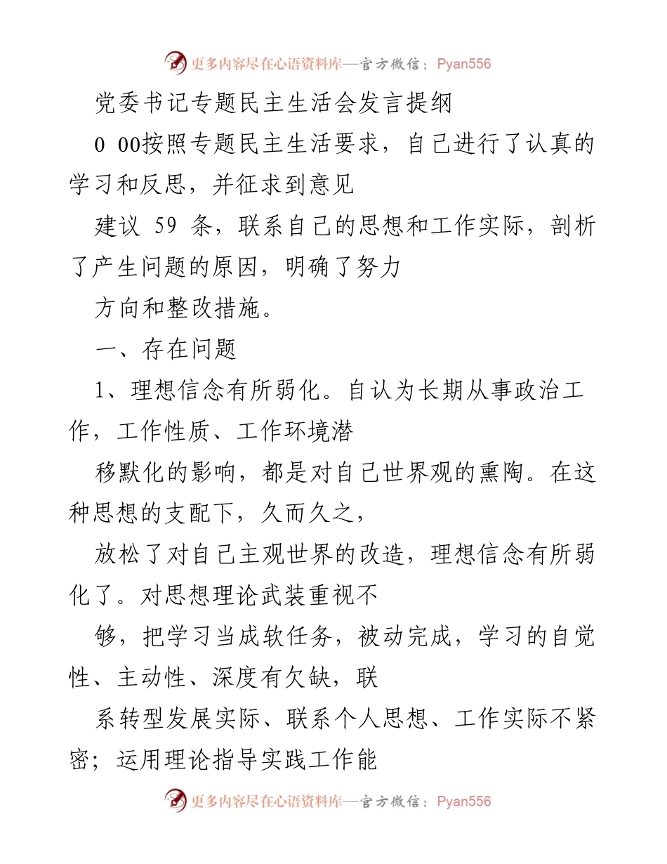 [发言] 党委书记专题民主生活会 - 反思与整改：强化理想信念与担当意识.docx_第1页