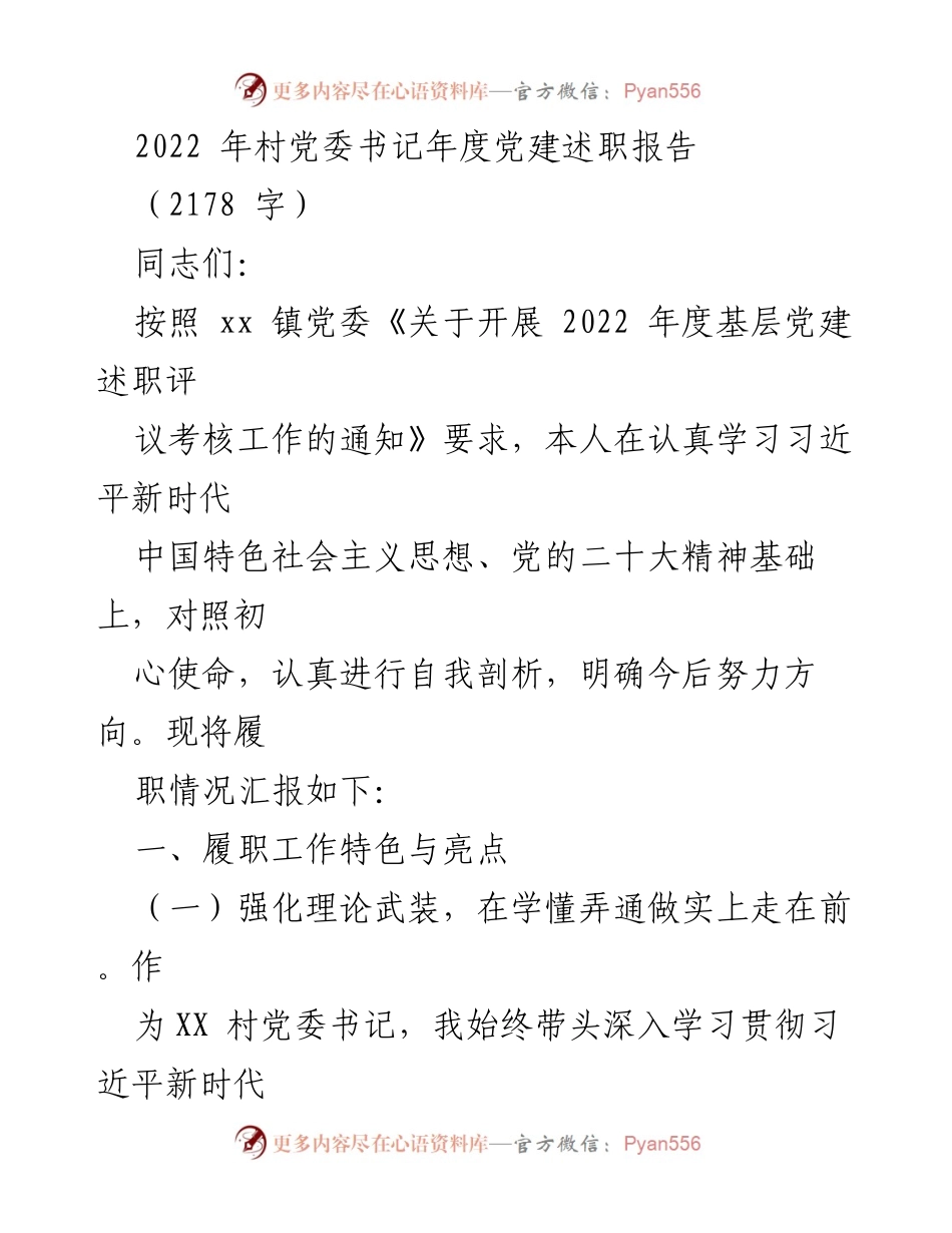 [发言] 党委年度述职 - 2022年度村党委书记党建述职报告总结.docx_第1页