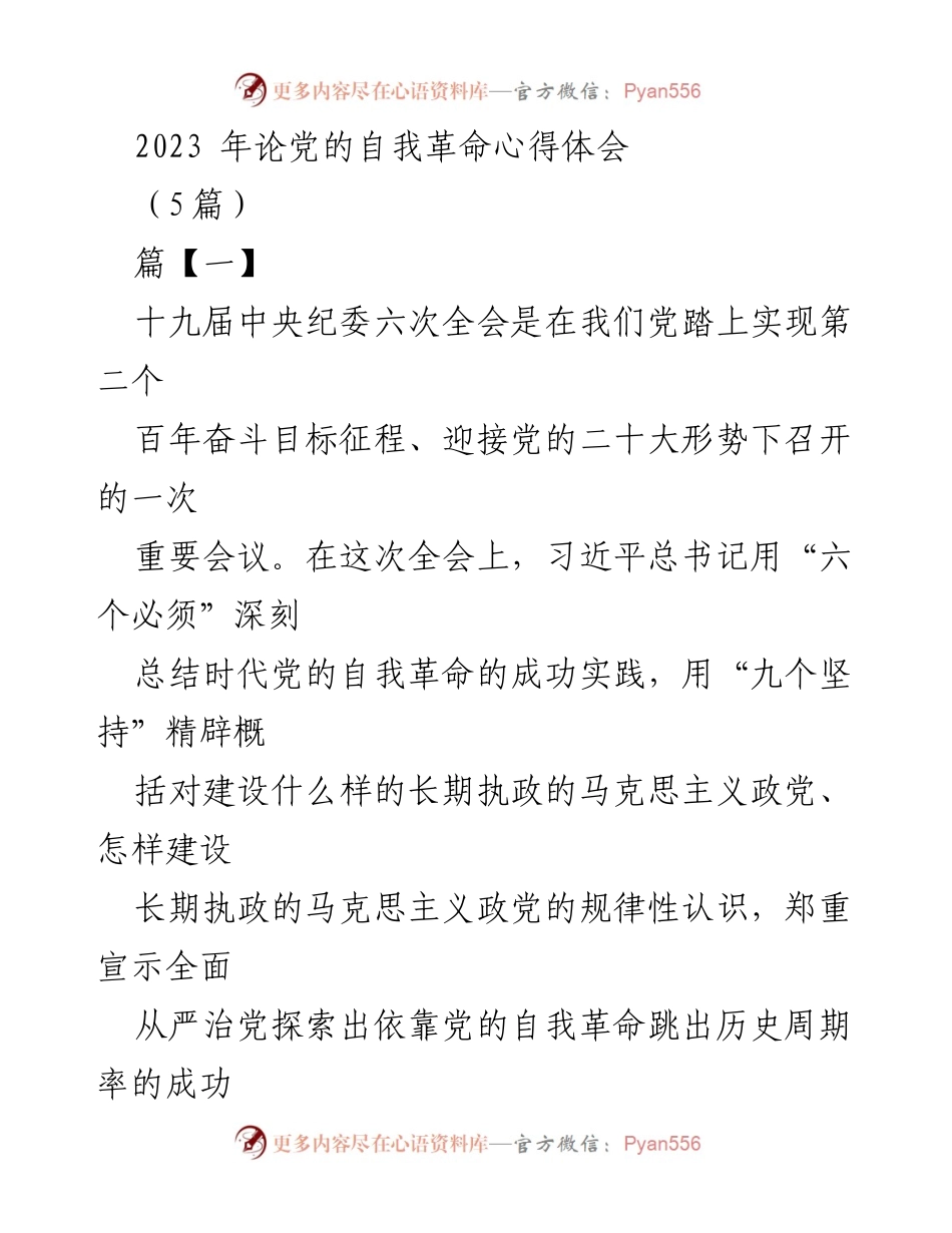 [发言] 党的自我革命主题学习会 - 深刻领悟自我革命精神，坚定不移推进全面从严治党.docx_第1页