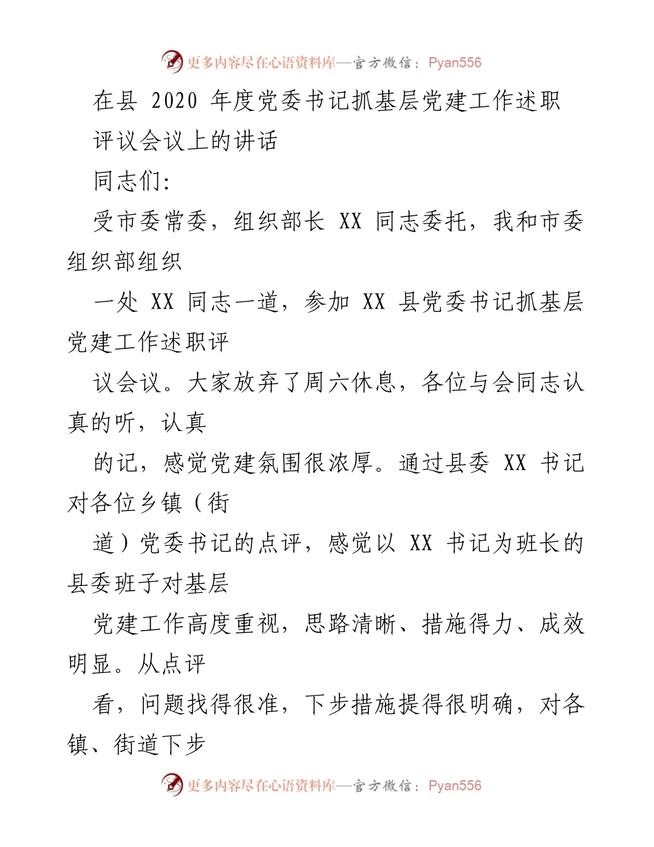 [发言] 党委书记抓基层党建工作述职评议会议 - 强化基层党建，推动全面从严治党.docx_第1页