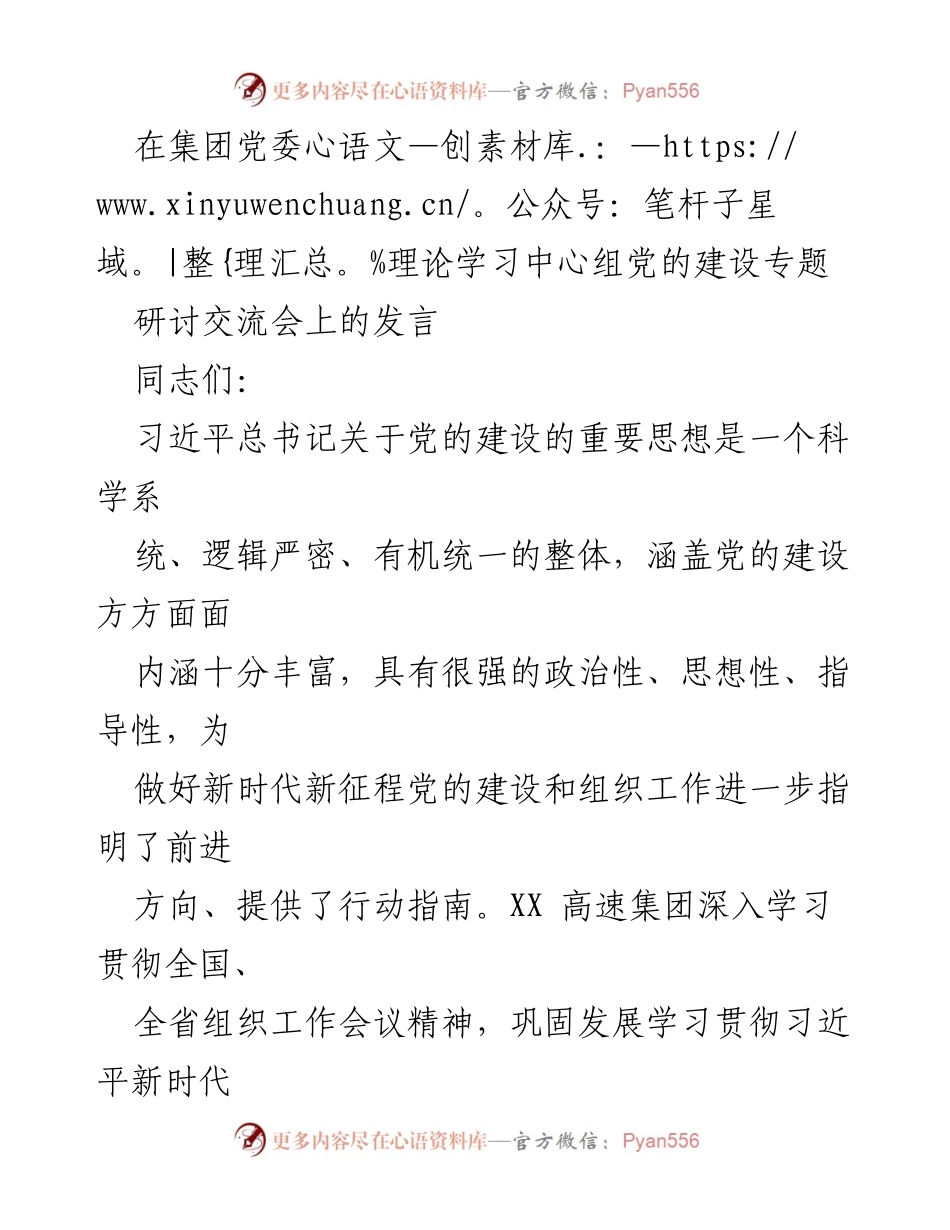[发言] 党委理论学习中心组党的建设专题研讨交流会 - 深入学习习近平总书记关于党的建设的重要思想_1.docx_第1页