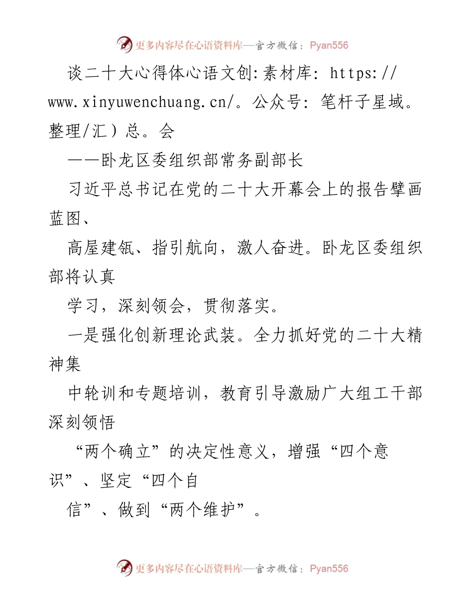 [发言] 党的二十大精神学习会 - 深刻领会党的二十大精神，推动组织工作创新发展.docx_第1页