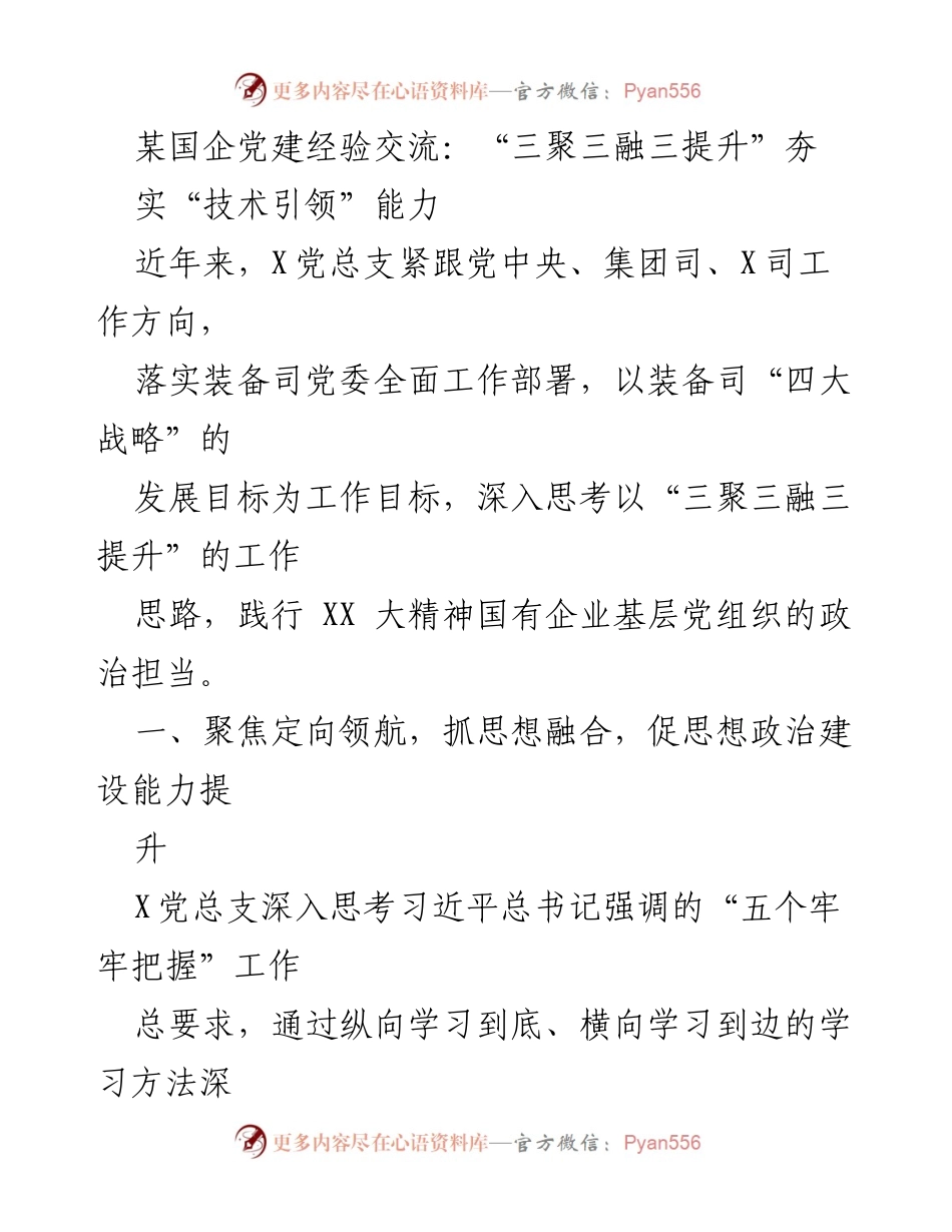[发言] 党建经验交流 - “三聚三融三提升”推动技术引领能力发展.docx_第1页