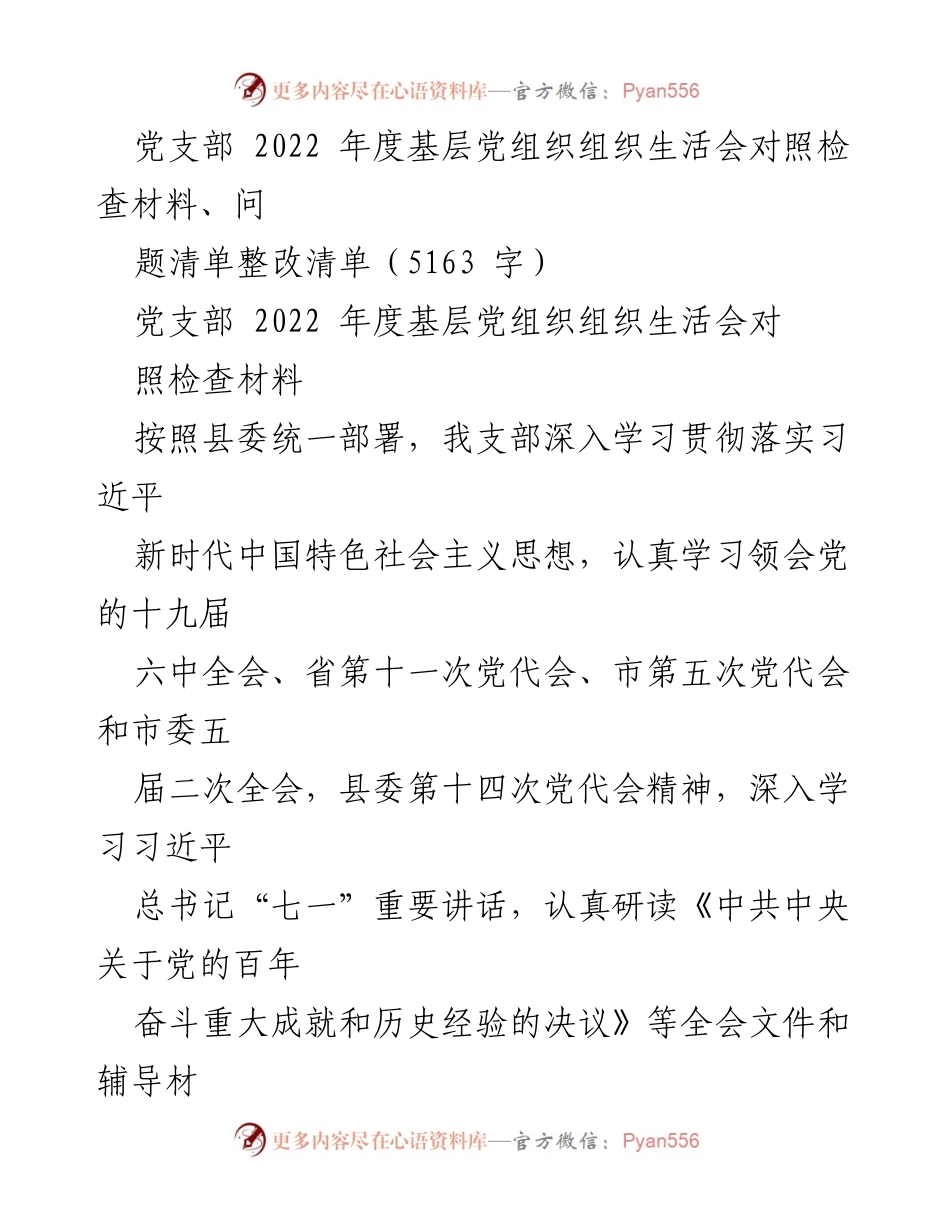 [发言] 党支部组织生活会 - 2022年度党支部组织生活会对照检查与整改报告_1.docx_第1页