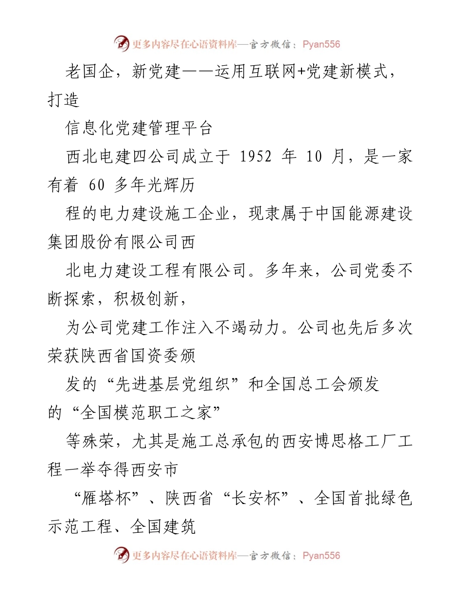 [发言] 党建工作会议 - 新时代的党建创新：互联网+模式在国企中的应用.docx_第1页