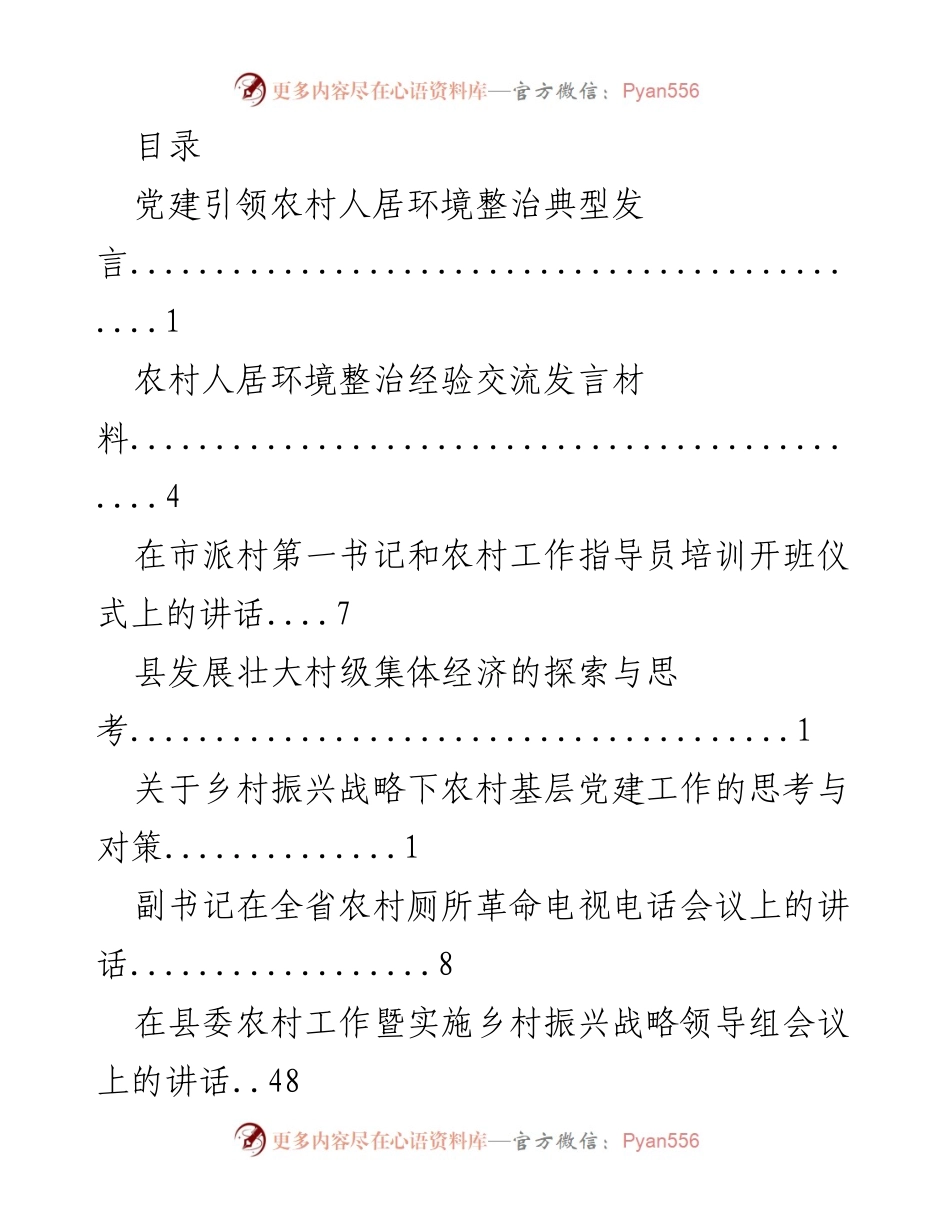 [发言] 党建引领农村人居环境整治的探索与实践.docx_第1页