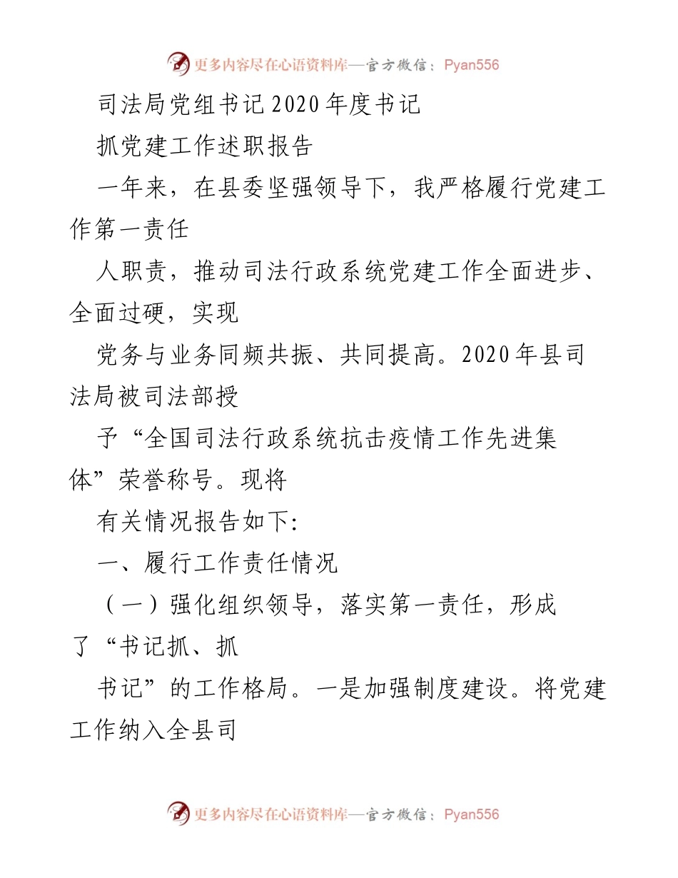 [发言] 党建工作述职 - 2020年度司法局党建工作述职报告.docx_第1页