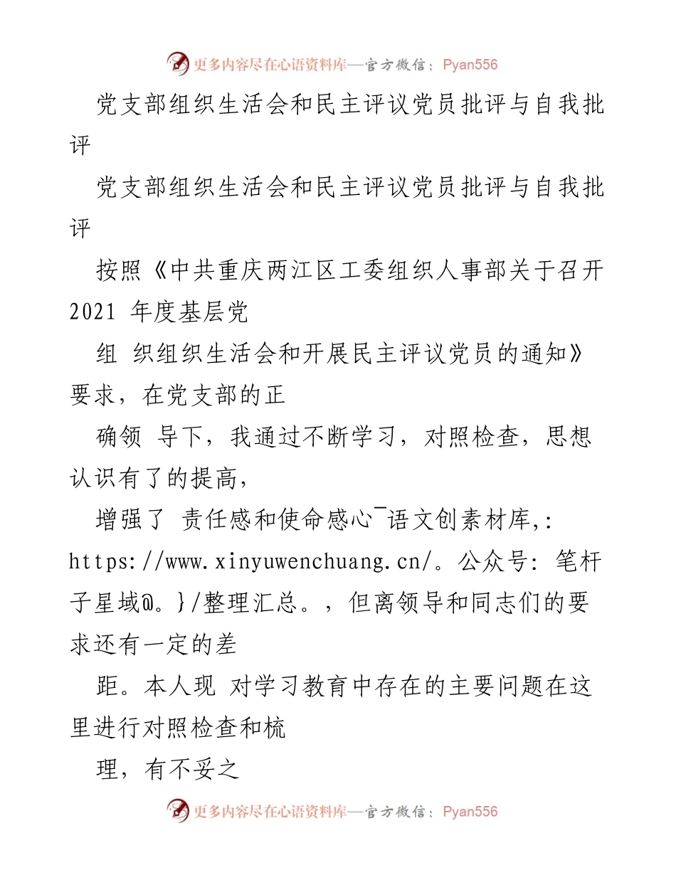 [发言] 党支部组织生活会 - 深刻反思与自我批评：牢记使命，砥砺前行.docx_第1页