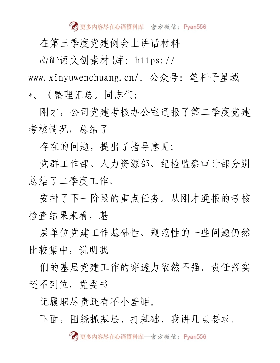 [发言] 党建例会 - 强化基层党建，提升组织力.docx_第1页