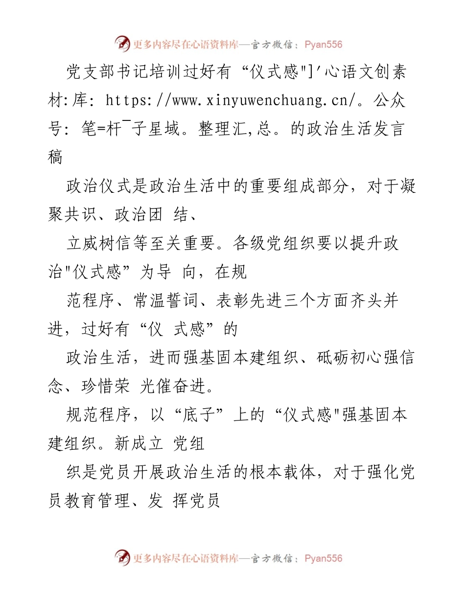 [发言] 党支部书记培训 - 提升政治“仪式感”，凝聚党组织力量.docx_第1页