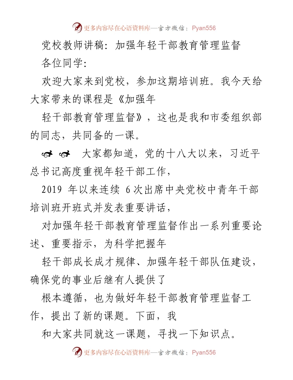 [发言] 党校培训班 - 加强年轻干部教育管理监督的重要性与路径_2.docx_第1页