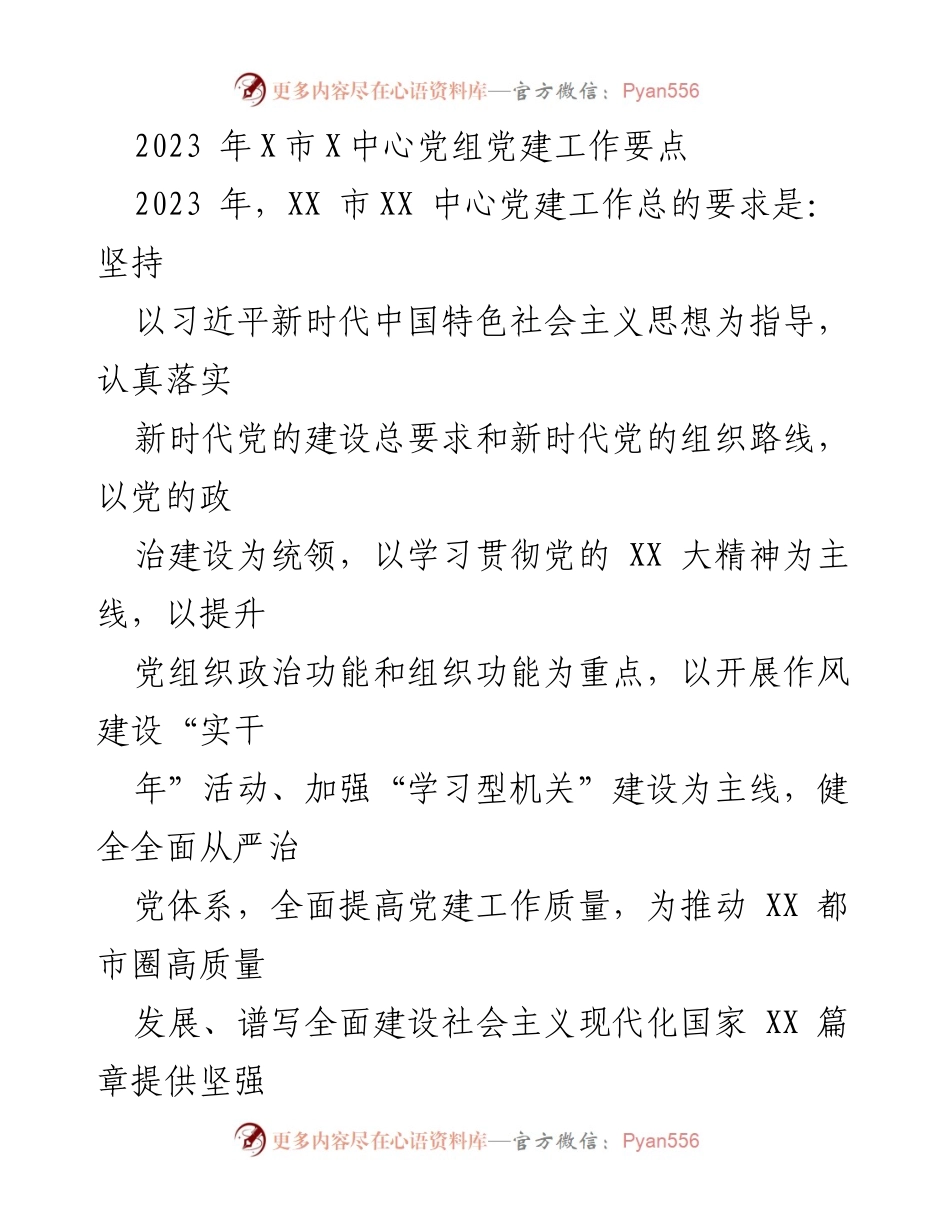 [发言] 党建工作会议 - 2023年X市X中心党建工作要点解析.docx_第1页