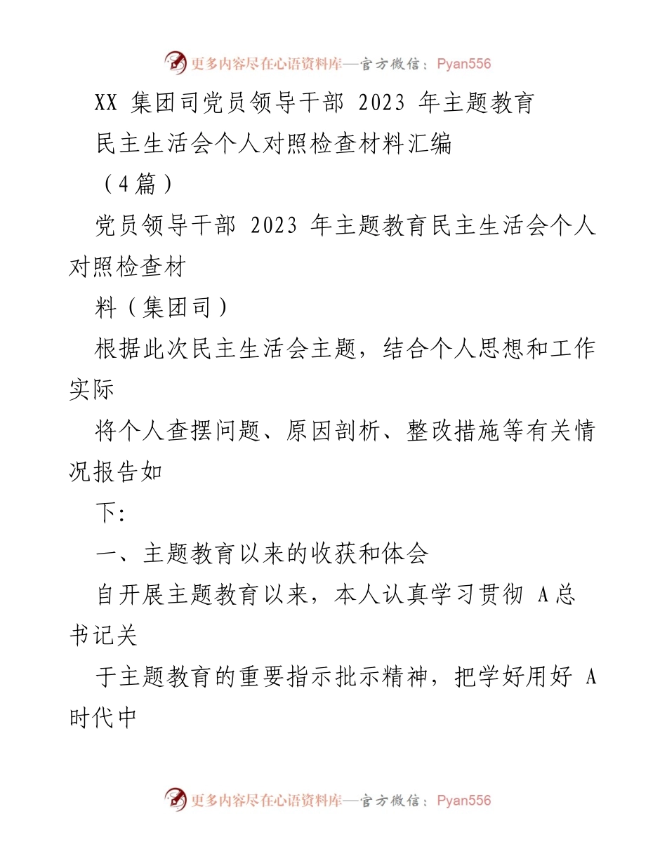 [发言] 党员领导干部民主生活会 - 2023年主题教育个人对照检查总结.docx_第1页
