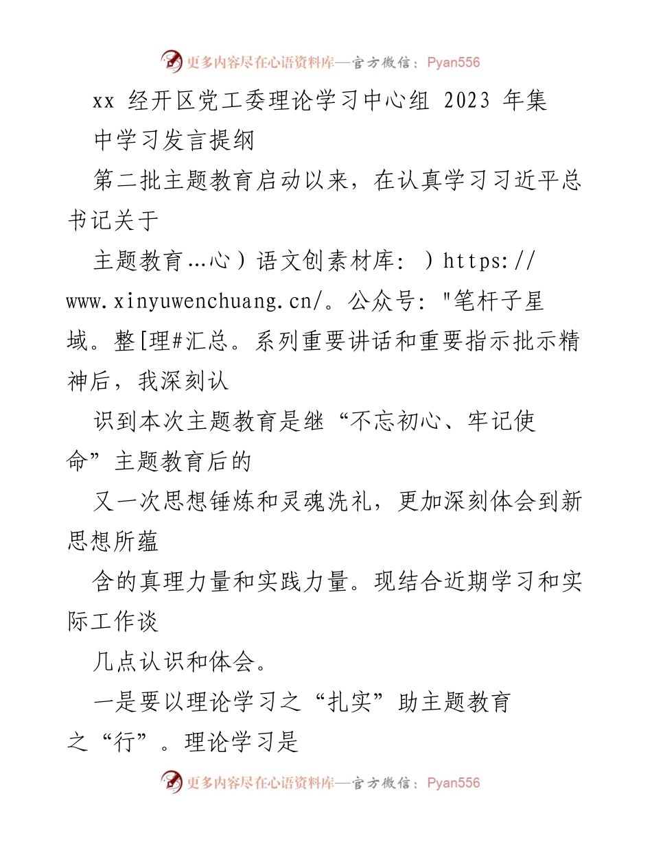 [发言] 党工委理论学习中心组 - 深化主题教育：理论学习、调查研究与检视整改的实践体会.docx_第1页