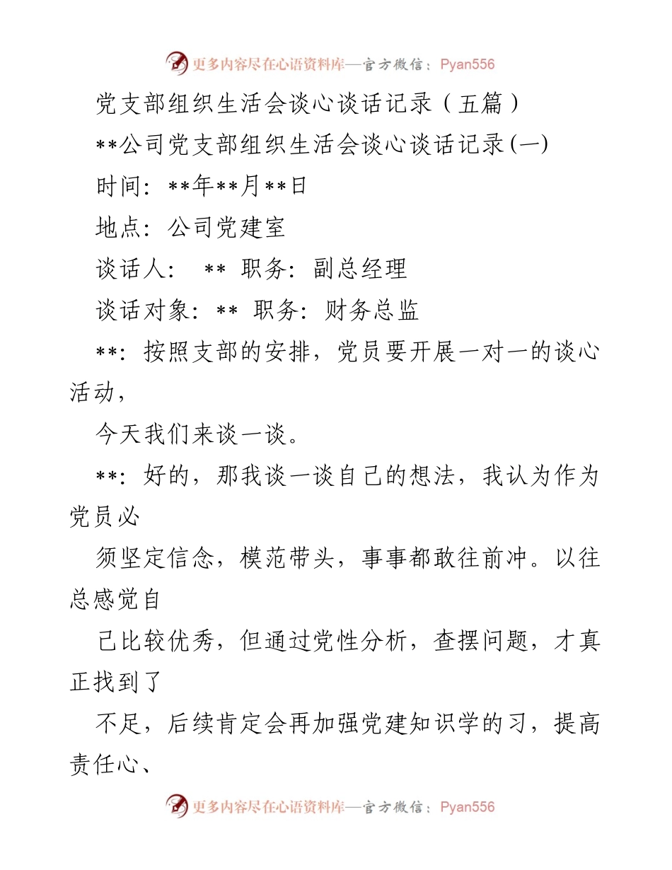 [发言] 党支部组织生活会 - 党支部谈心谈话记录汇总.docx_第1页