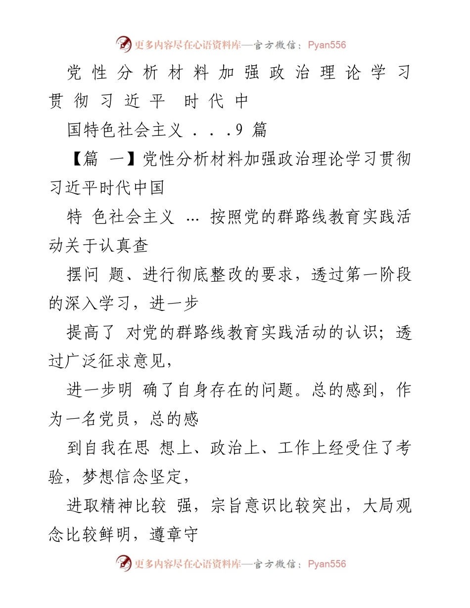 [发言] 党性分析会议 - 加强政治理论学习，提升党员党性意识.docx_第1页