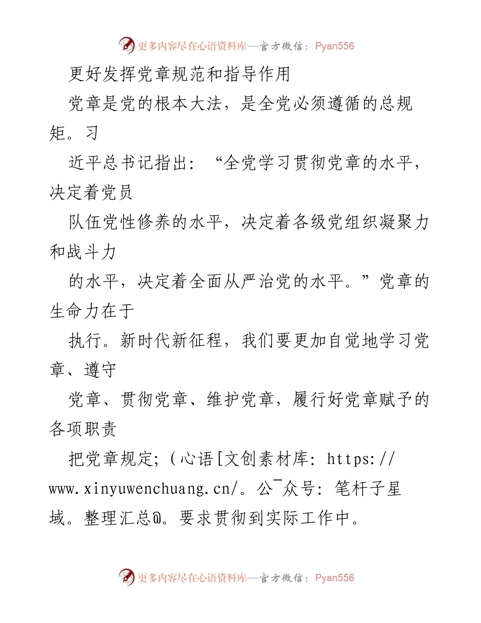 [发言] 党章学习贯彻会议 - 更好发挥党章的规范与指导作用.docx_第1页