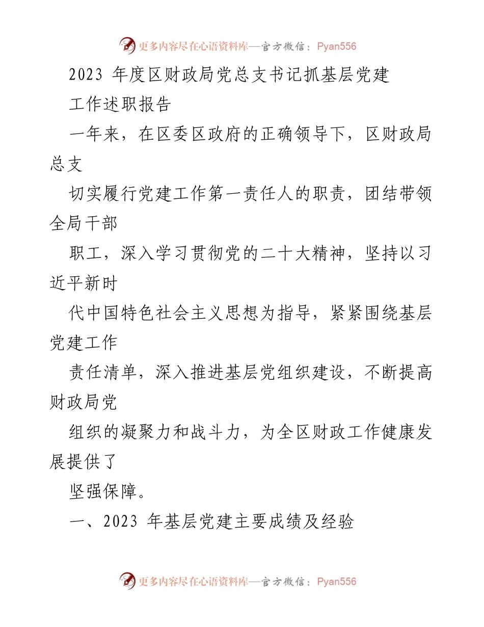 [发言] 党总支述职 - 2023年度区财政局党总支书记抓基层党建工作述职报告.docx_第1页