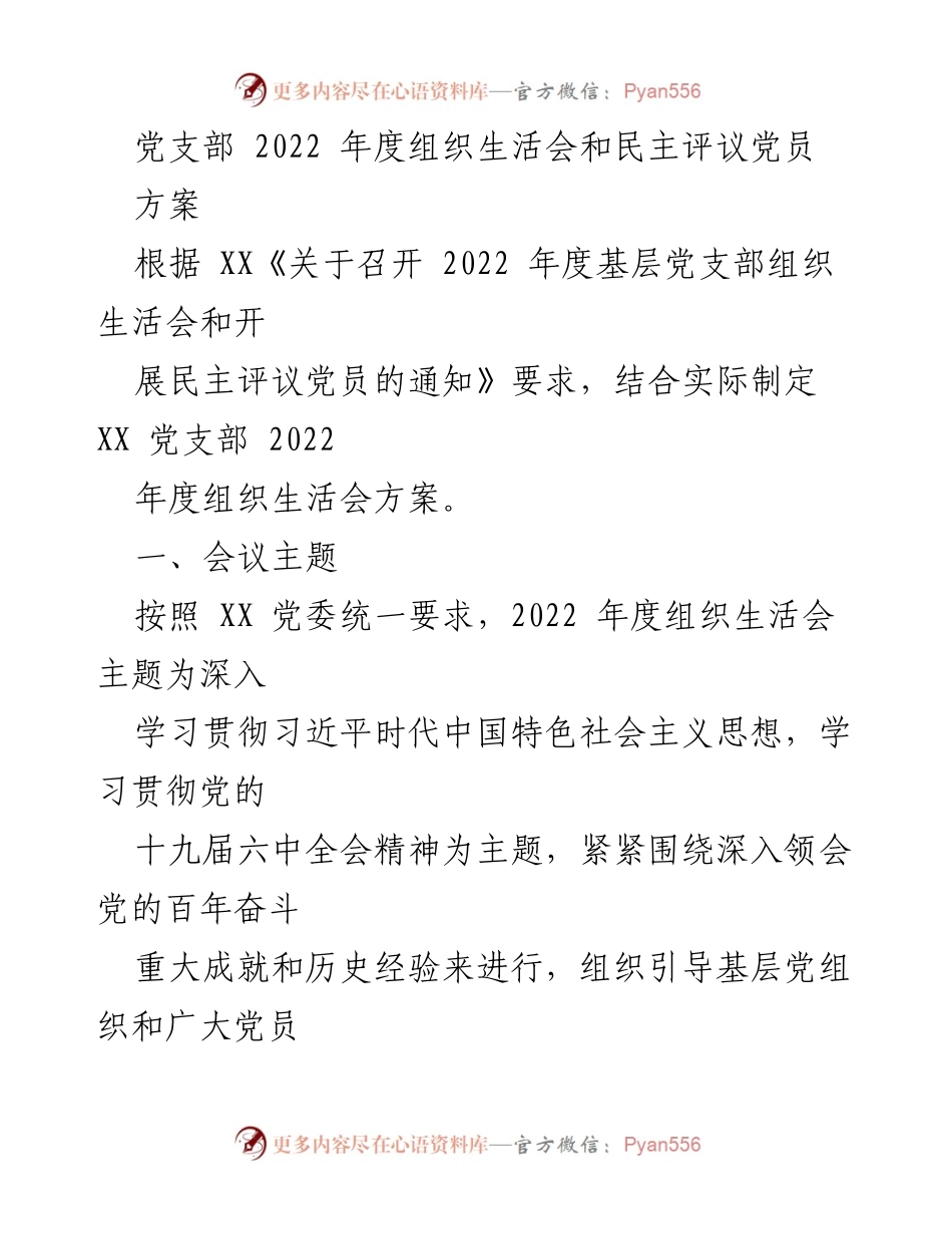 [发言] 党支部年度组织生活会 - 深入学习贯彻习近平新时代中国特色社会主义思想的组织生活会方案.docx_第1页