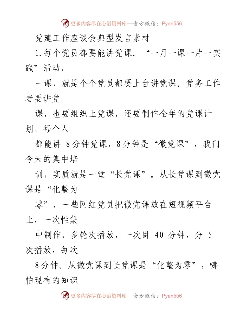 [发言] 党建工作座谈会 - 党建工作的重要性与实施策略.docx_第1页