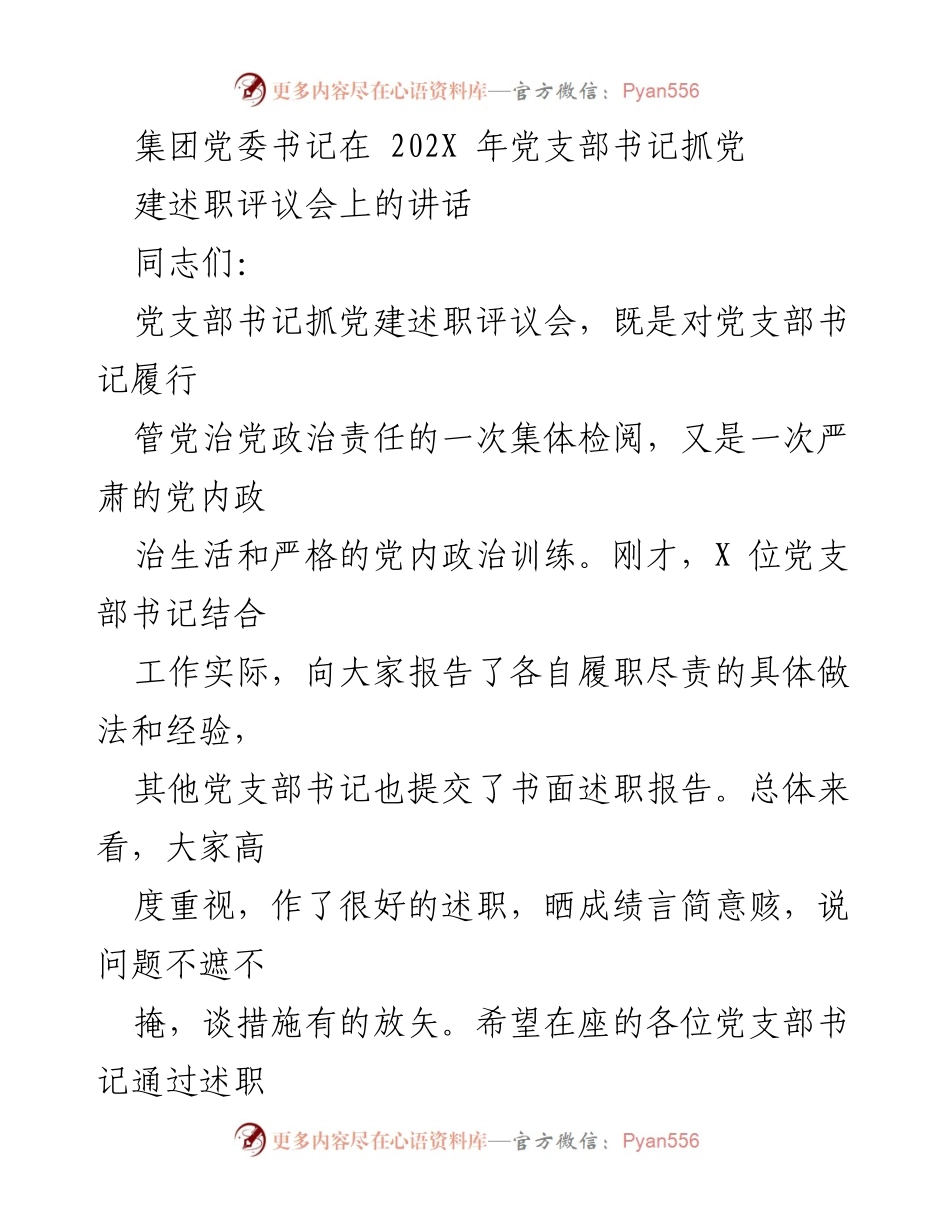 [发言] 党支部书记抓党建述职评议会 - 加强党建工作 提升组织保障.docx_第1页