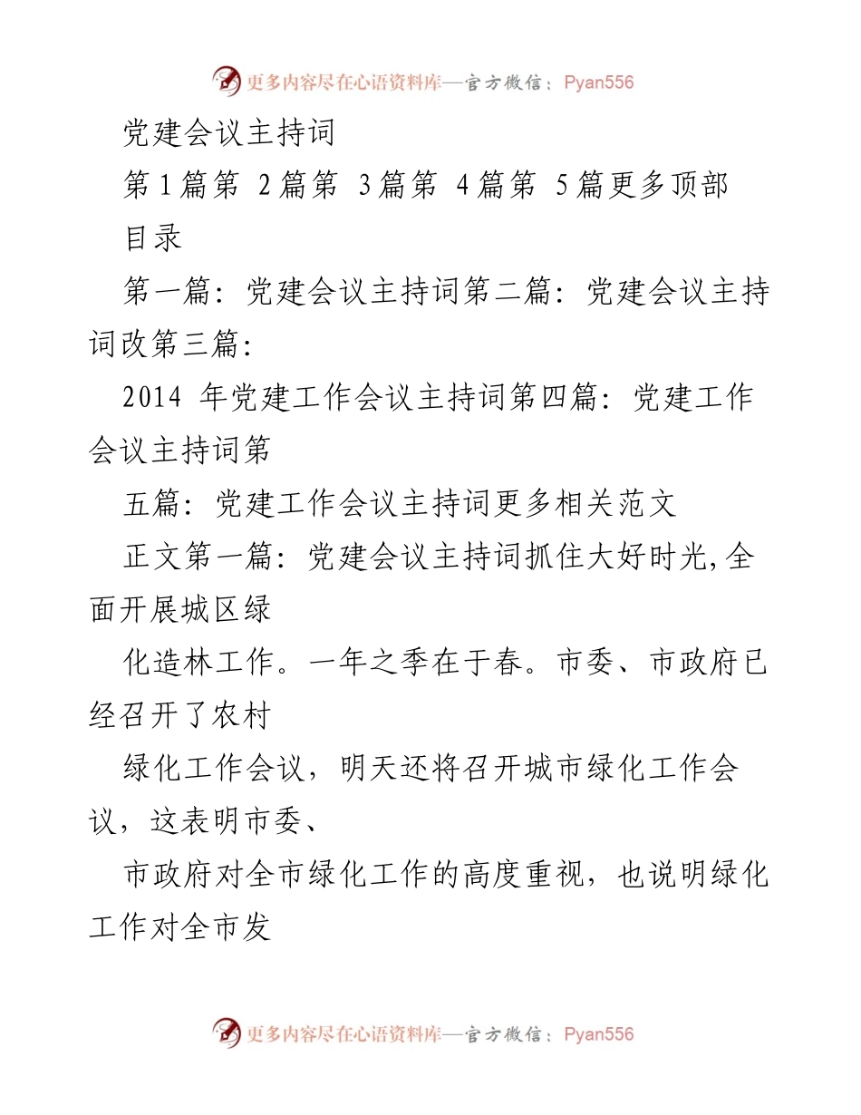 [发言] 党建会议 - 党建工作与绿化造林的重要性.docx_第1页