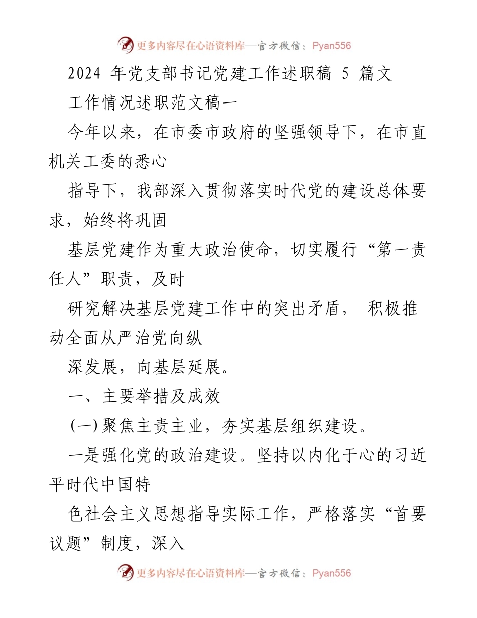 [发言] 党建工作述职 - 2024年党支部书记党建工作述职报告.docx_第1页