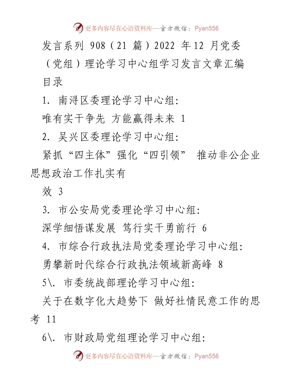 [发言] 党委理论学习中心组 - 2022年12月党委理论学习中心组发言汇编.docx_第1页