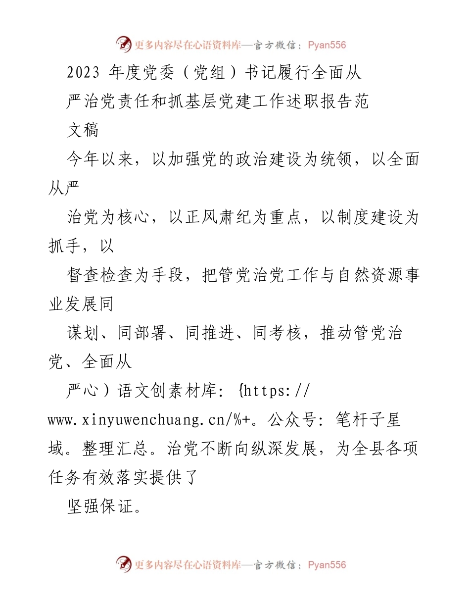 [发言] 党委（党组）书记述职 - 2023年度全面从严治党责任履行与基层党建工作总结报告.docx_第1页