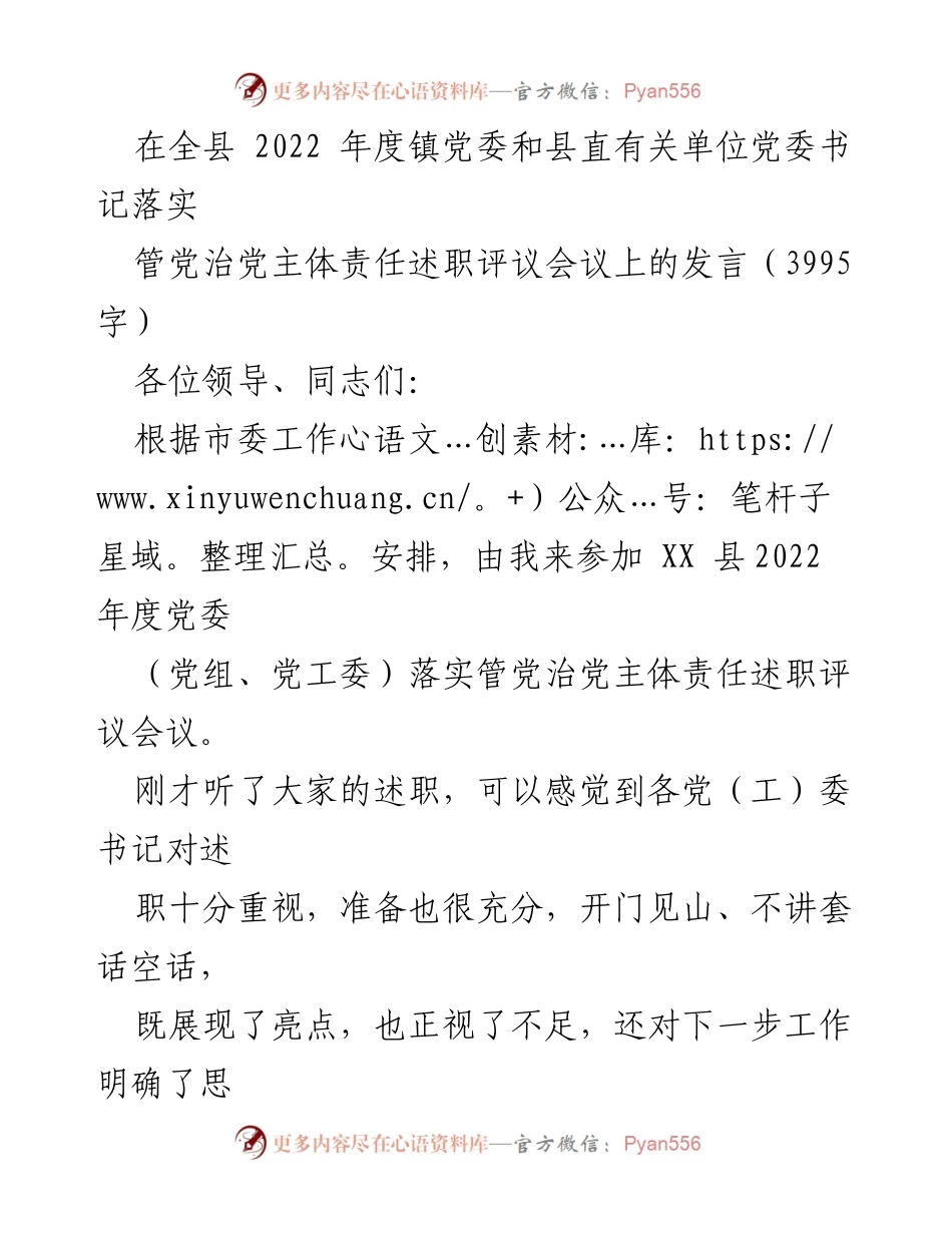 [发言] 党委述职评议会议 - 加强管党治党主体责任，推动意识形态与党风廉政建设落实.docx_第1页