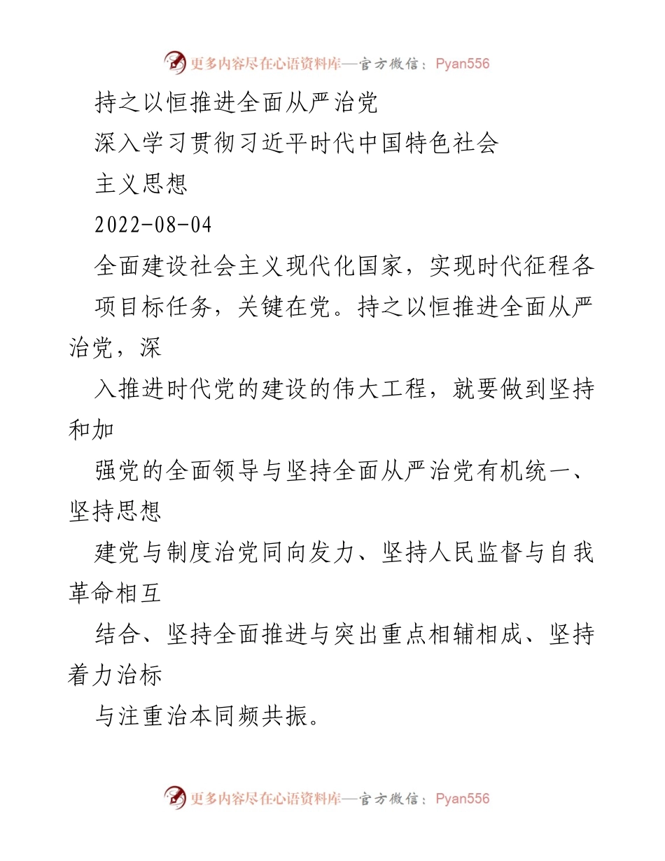 [发言] 党的建设研讨会 - 持之以恒推进全面从严治党与党的全面领导.docx_第1页