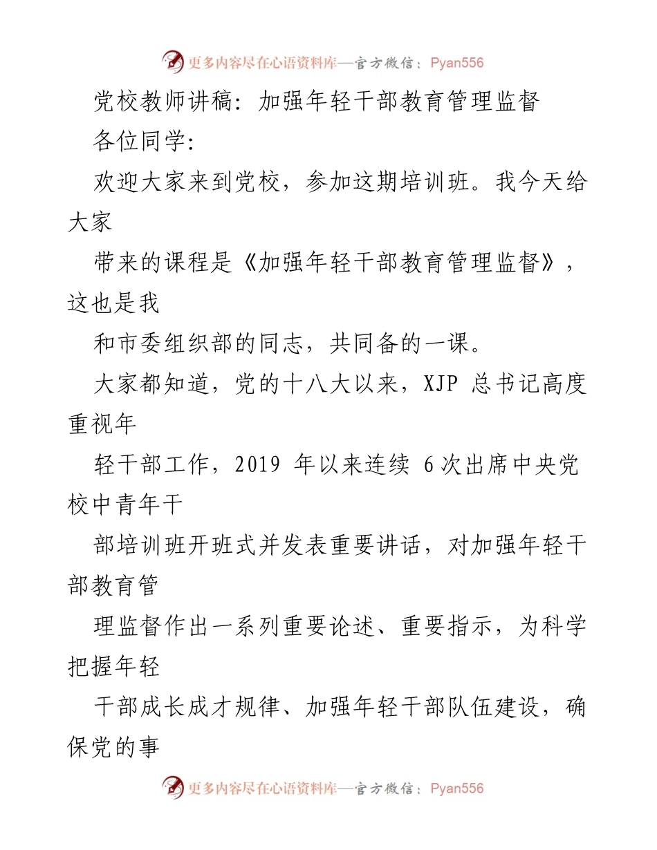 [发言] 党校培训班 - 加强年轻干部教育管理监督的重要性与路径_1.docx_第1页
