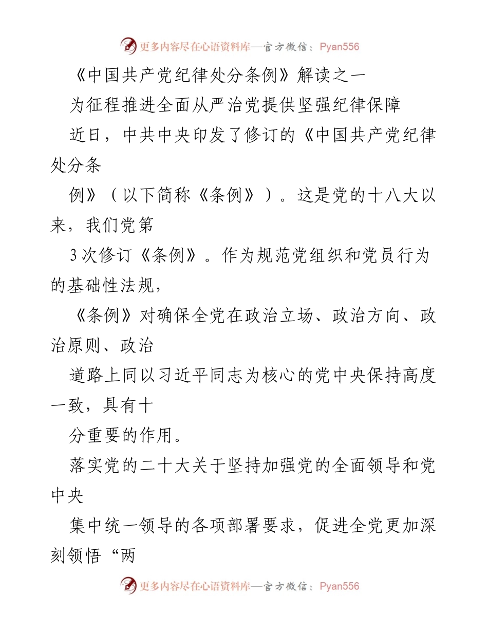 [发言] 党的纪律建设会议 - 《中国共产党纪律处分条例》修订解读与全面从严治党的重要性.docx_第1页
