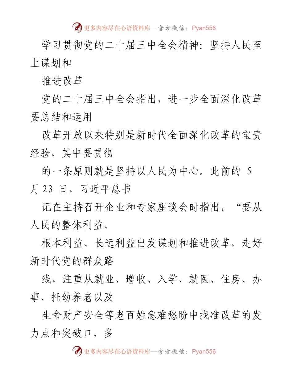[发言] 党的二十届三中全会 - 坚持人民至上，推动全面深化改革.docx_第1页