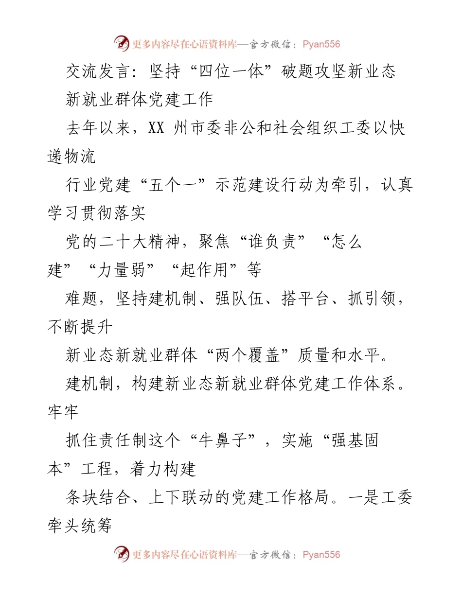 [发言] 党建工作会议 - 坚持“四位一体”推动新业态新就业群体党建工作.docx_第1页
