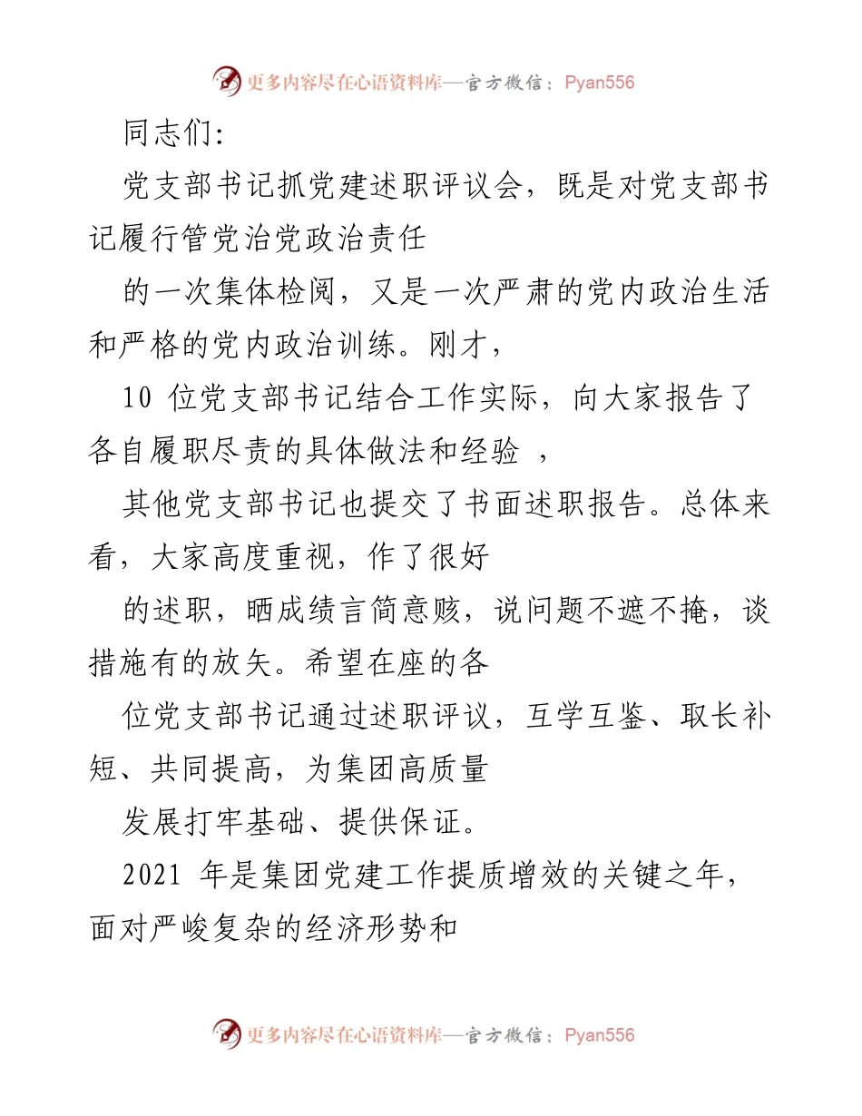 [发言] 党支部书记抓党建述职评议会 - 党建工作述职评议与经验交流.docx_第1页