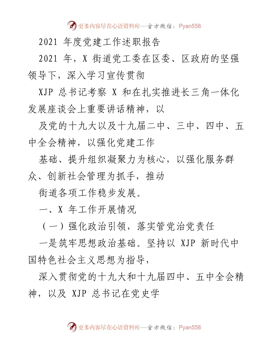 [发言] 党建工作述职 - 2021年度X街道党建工作述职报告.docx_第1页