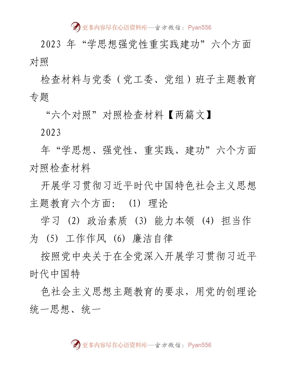 [发言] 党委（党工委、党组）班子主题教育专题 - 2023年“学思想强党性重实践建功”主题教育自检自查报告.docx_第1页