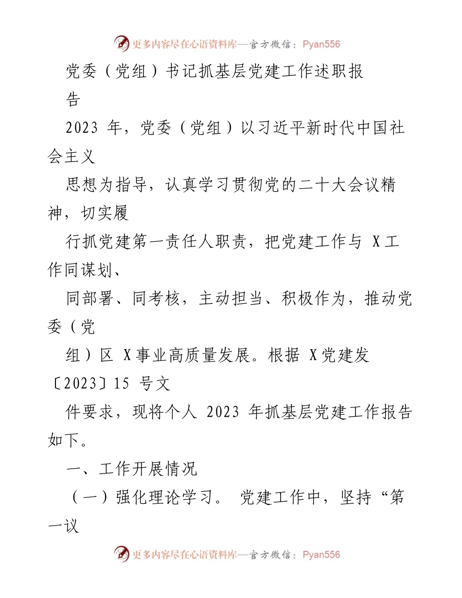 [发言] 党委（党组）书记述职 - 2023年基层党建工作述职报告.docx_第1页